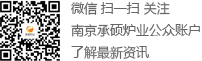 微信 扫一扫 关注南京承硕炉业公众账户,了解最新资讯